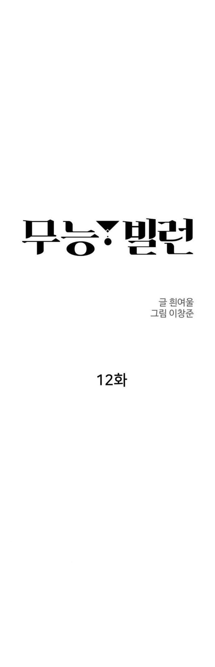 Incompetent Villain Chapter 12