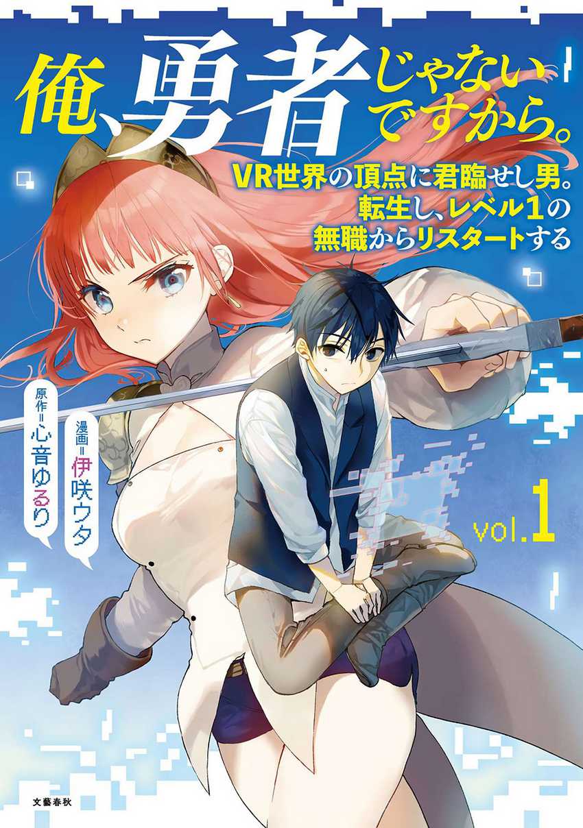 Ore, Yuusha janai desu kara. – VR Sekai no Chouten ni Kunrin Seshi Otoko. Tenseishi, Level 1 no Mushoku kara Restart suru Chapter 01