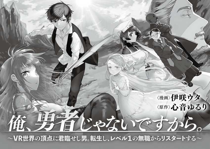Ore, Yuusha janai desu kara. – VR Sekai no Chouten ni Kunrin Seshi Otoko. Tenseishi, Level 1 no Mushoku kara Restart suru Chapter 01
