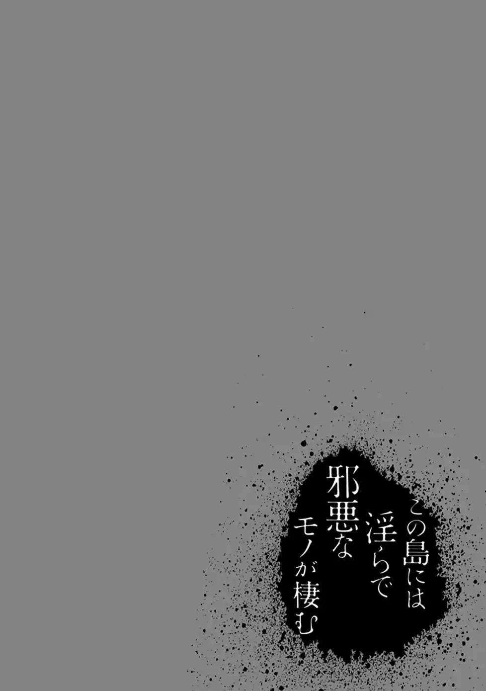 Kono Shima ni wa Midara de Jaaku na Mono ga Sumu Chapter 45