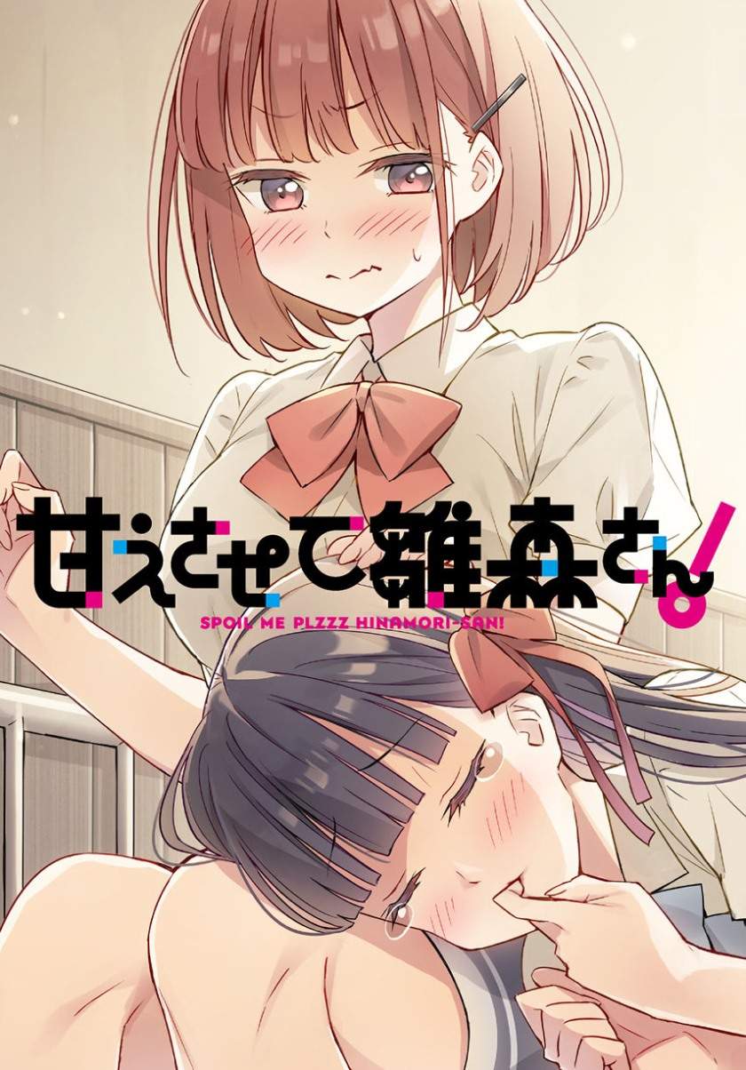 Please Spoil Me, Hinamori-san! Chapter 02