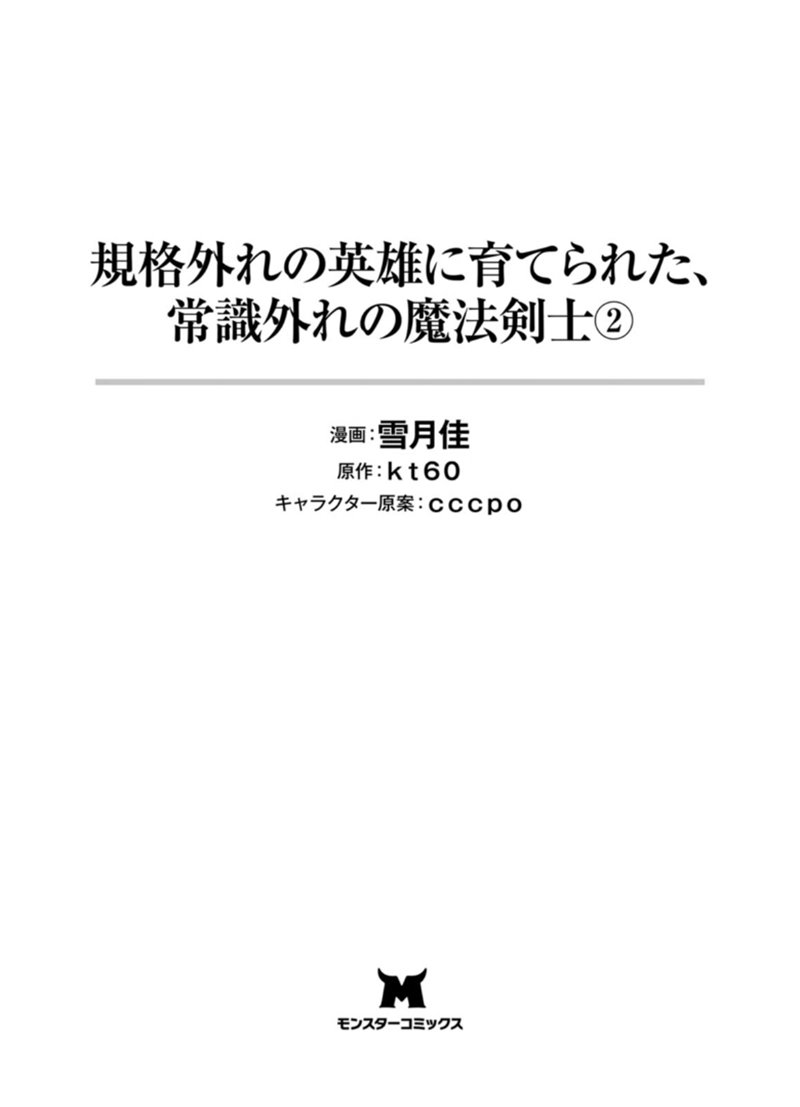 Kikaku Hazure no Eiyuu ni Sodaterareta Joushiki Hazure no Mahou Kenshi Chapter 06 page 2