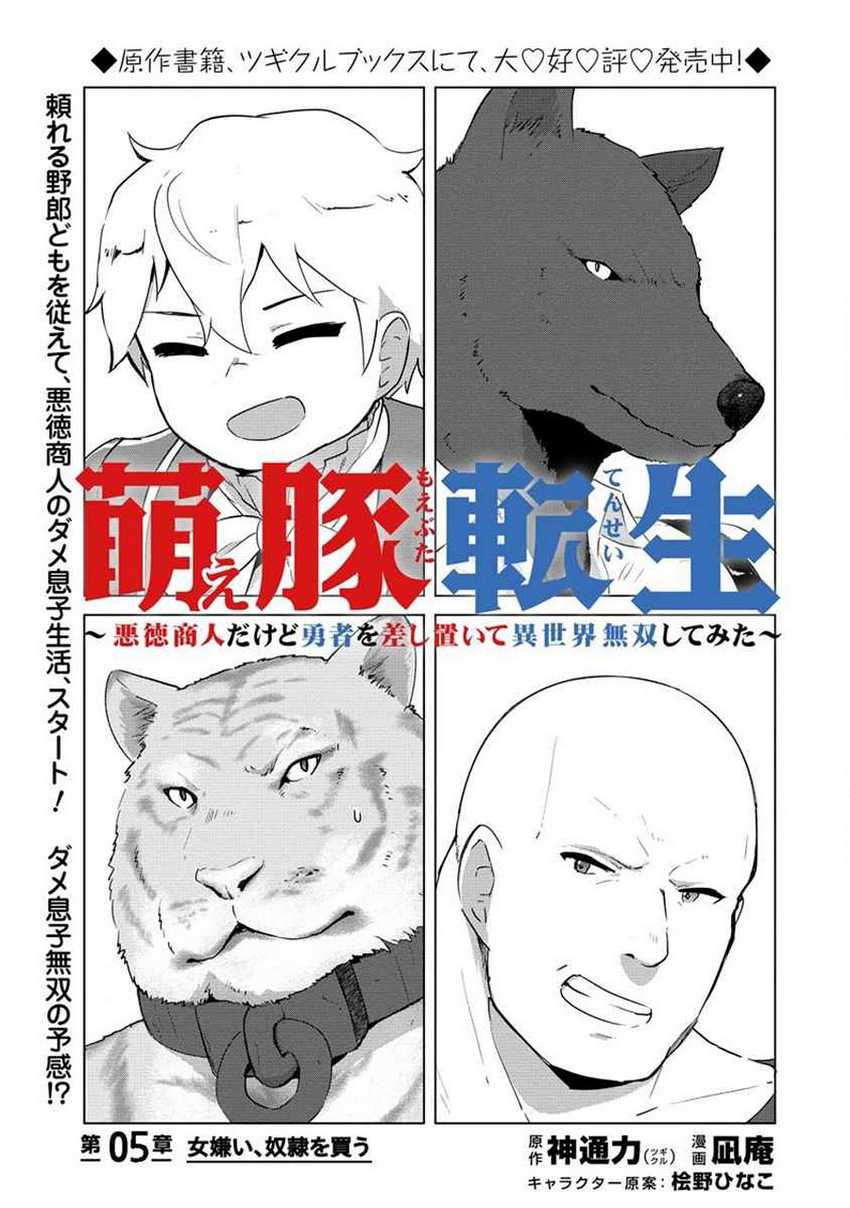 Moe Buta Tensei: Akutoku Shounin Da Kedo Yuusha O Sashioite Isekai Musou Shitemita Chapter 05