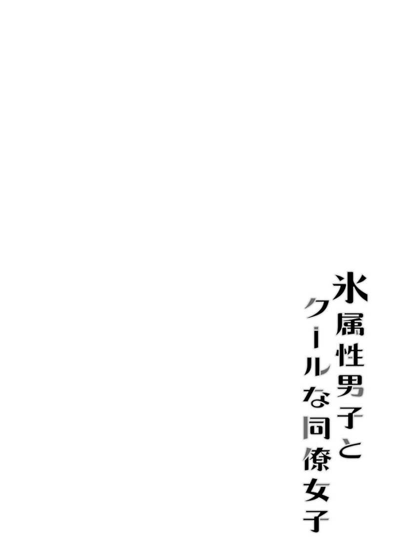 Koori Zokusei Danshi to Cool na Douryo Joshi Chapter 16
