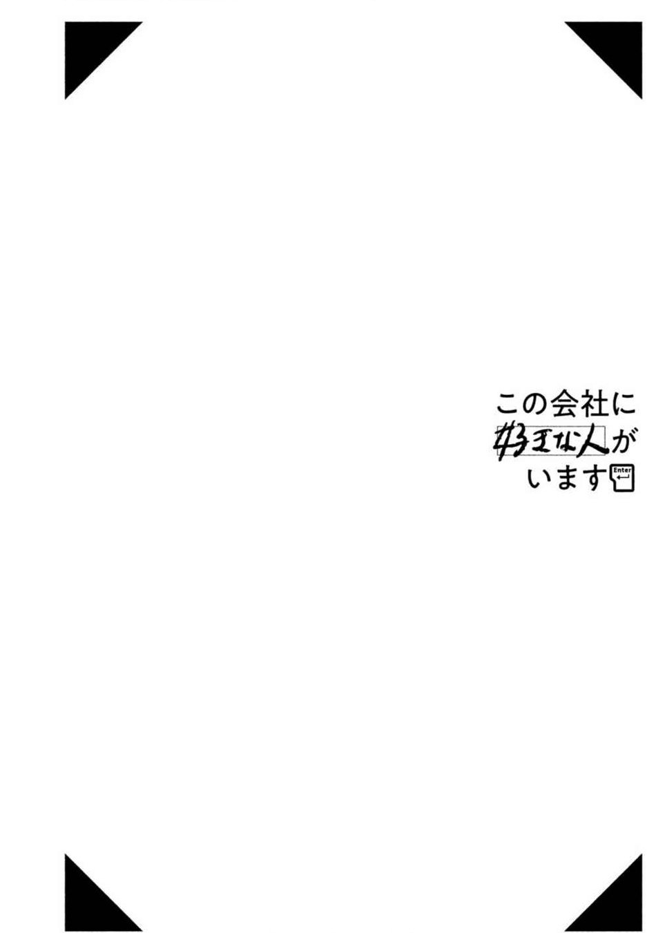 Kono Kaisha ni Suki na Hito ga Imasu Chapter 06.5
